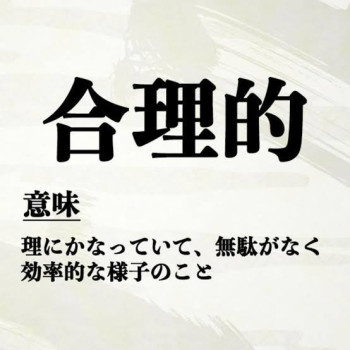 合理的な人ほど合理的じゃない。 